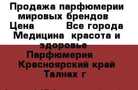 Продажа парфюмерии мировых брендов › Цена ­ 250 - Все города Медицина, красота и здоровье » Парфюмерия   . Красноярский край,Талнах г.